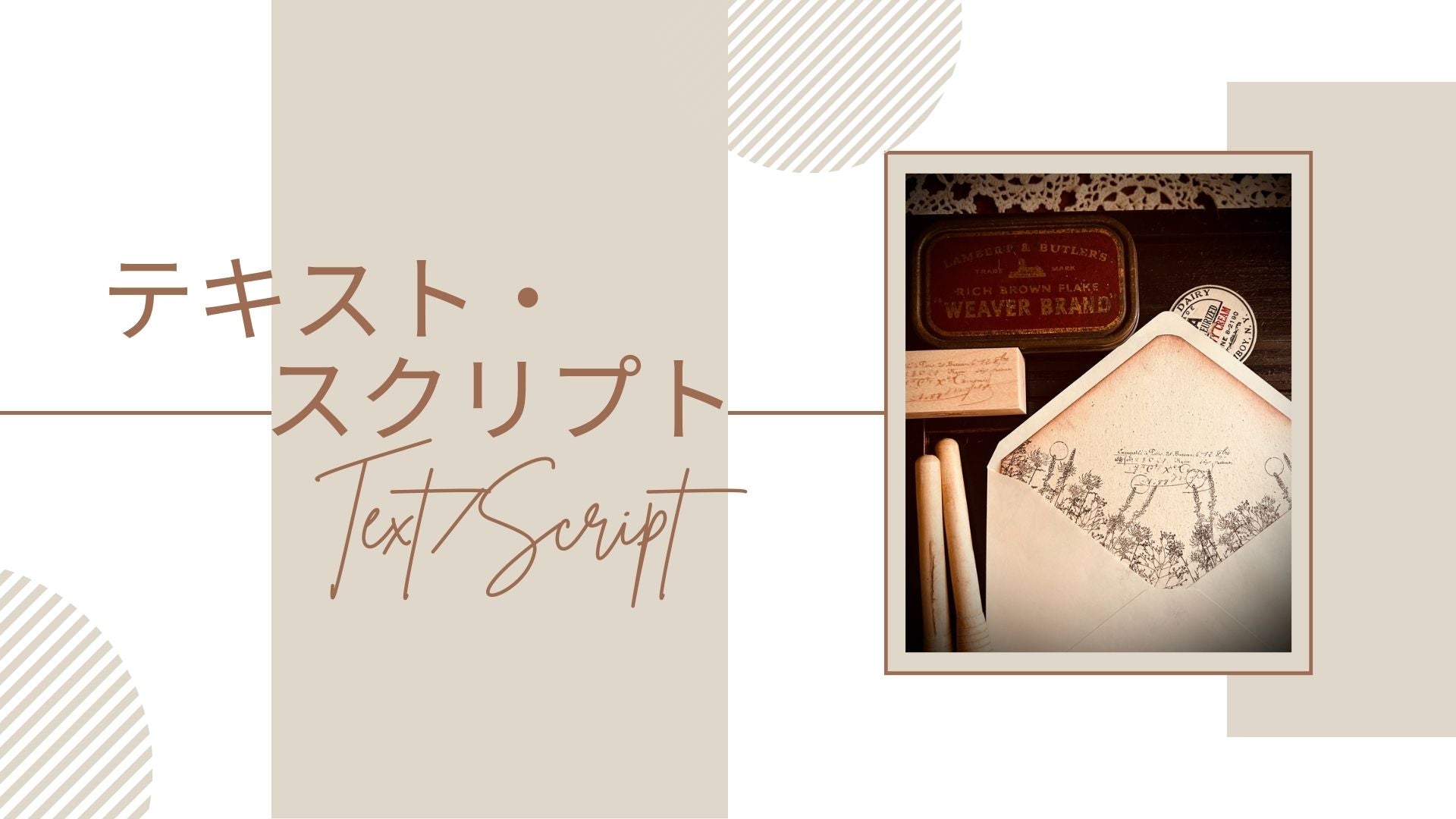テキスト・スクリプト