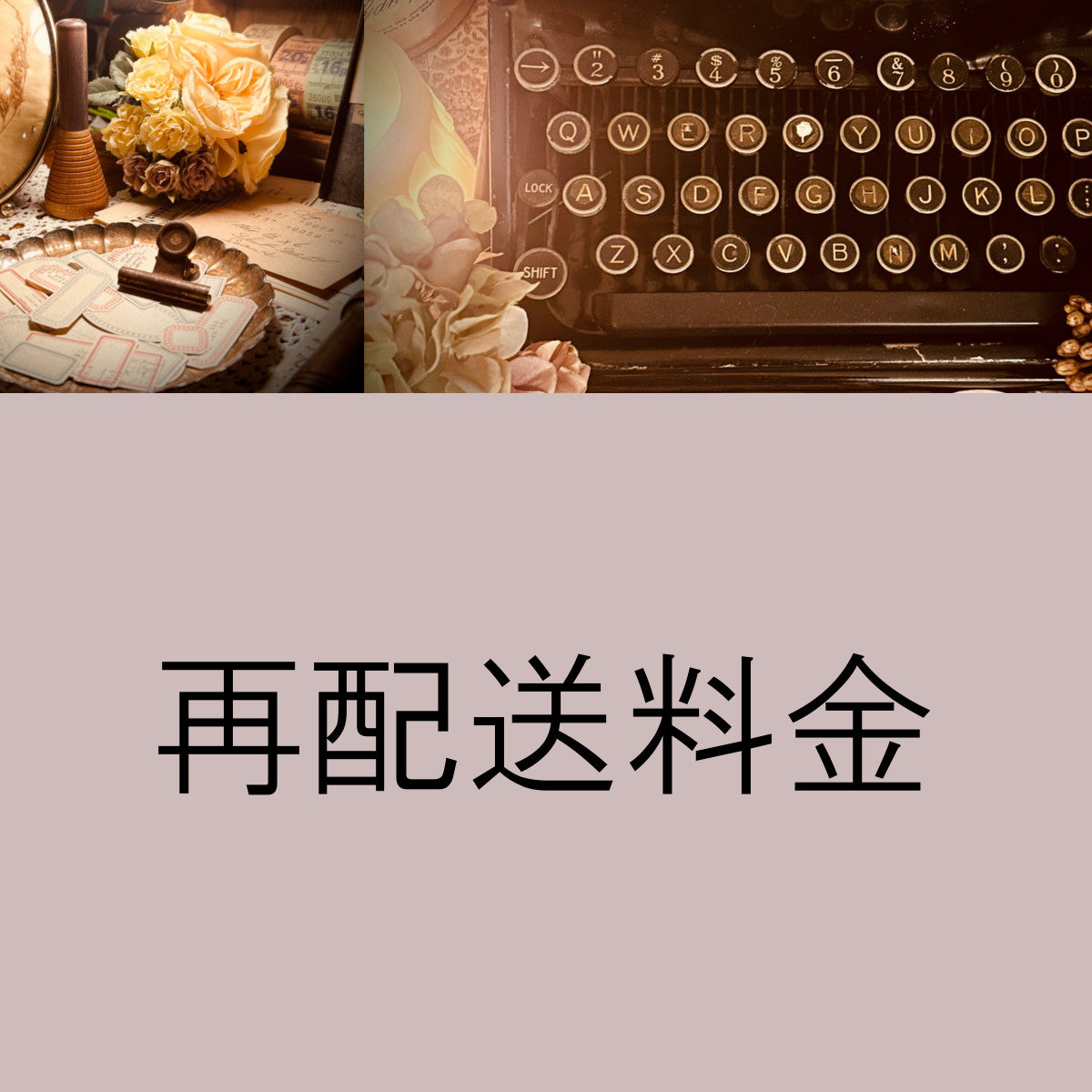 再配送料金